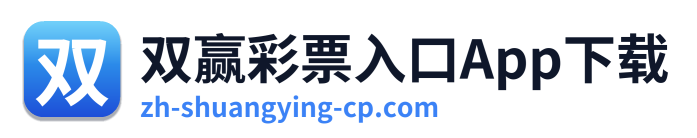 双赢彩票入口App下载